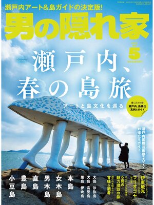 cover image of 男の隠れ家: 2022年5月号 No.308